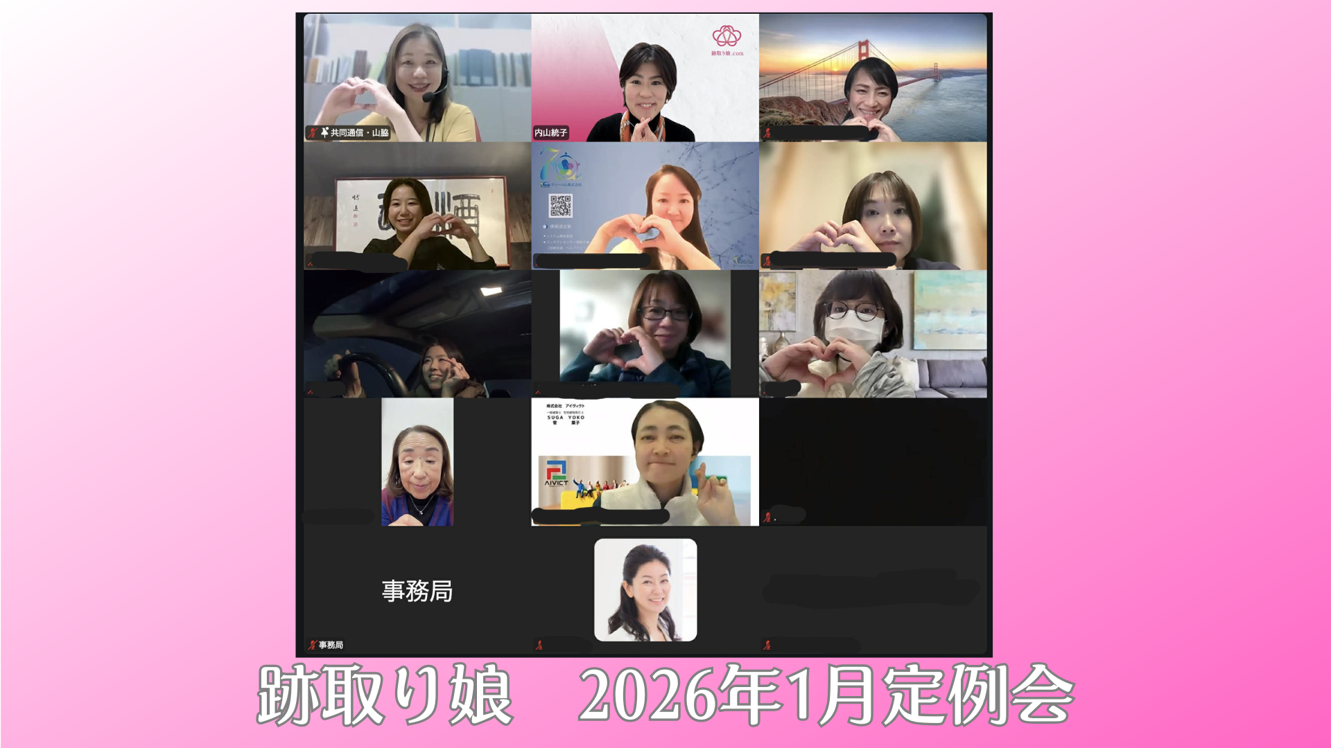 跡取り娘ドットコム1月定例会のご報告